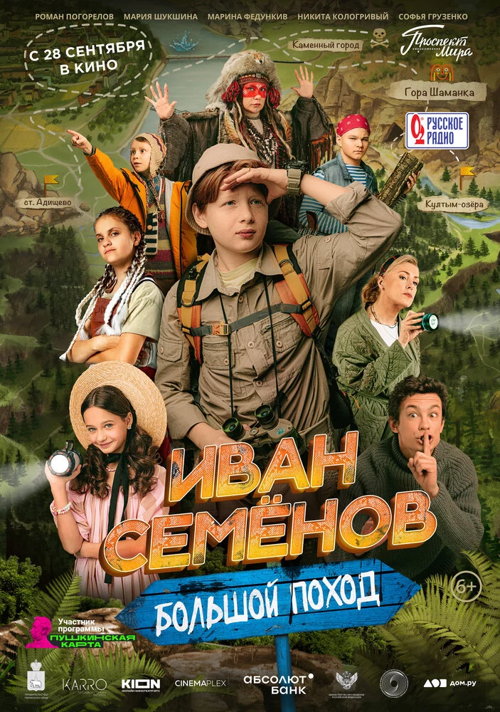 Иван Семёнов: Большой поход (2023)