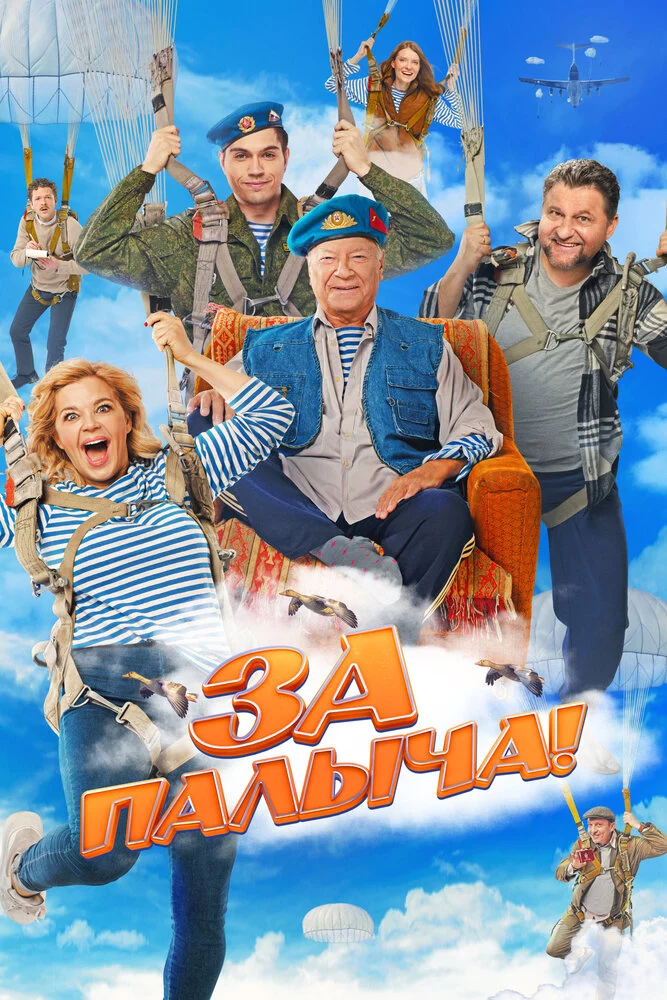 За Палыча! (2023)
