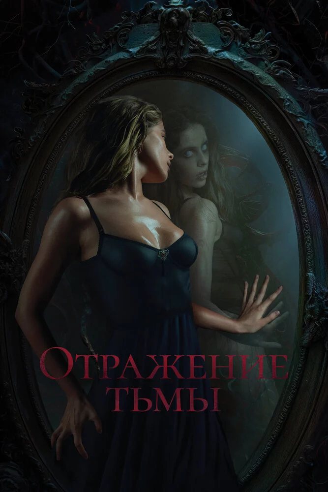 Отражение тьмы (2023)