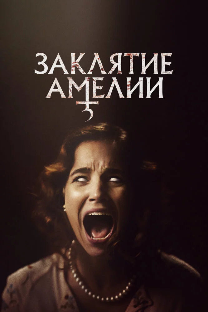 Заклятие Амелии (2023)