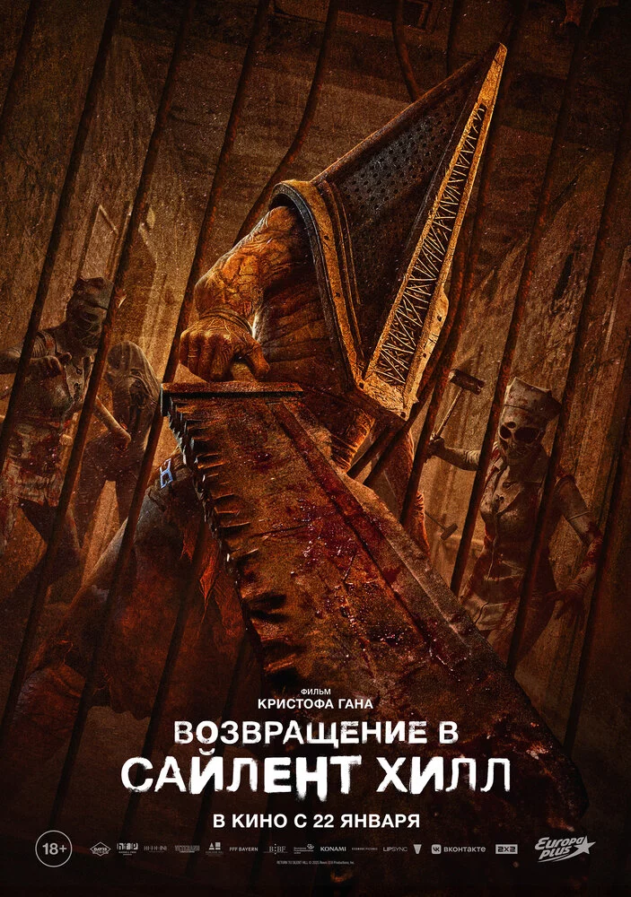 Возвращение в Сайлент Хилл (2025)