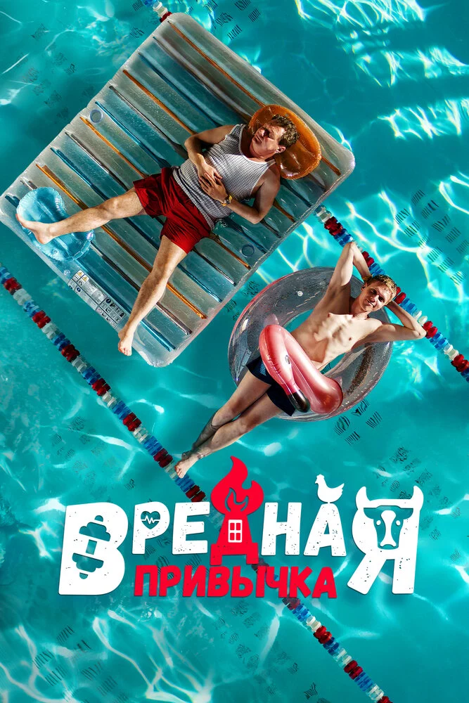 Вредная привычка (2023)