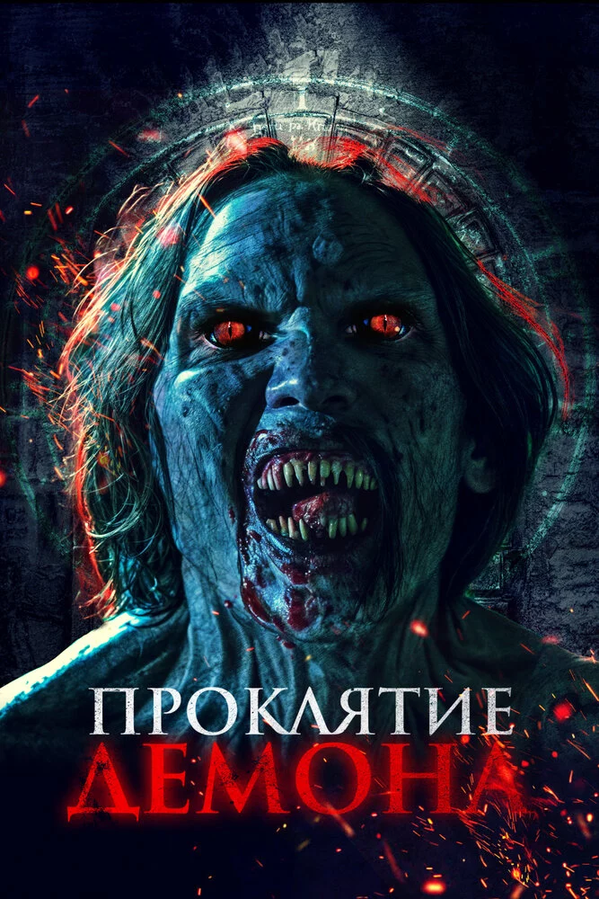 Проклятие демона (2023)