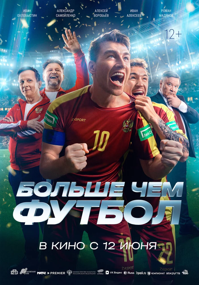 Больше чем футбол (2025)