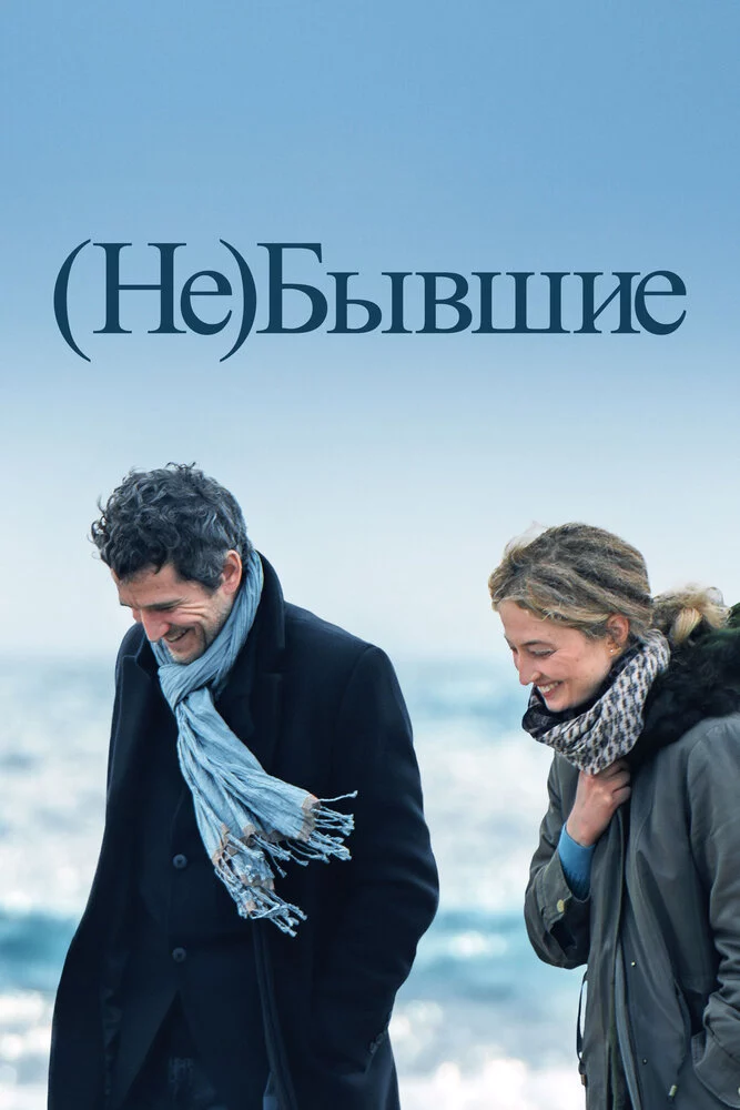 (Не)бывшие (2023)