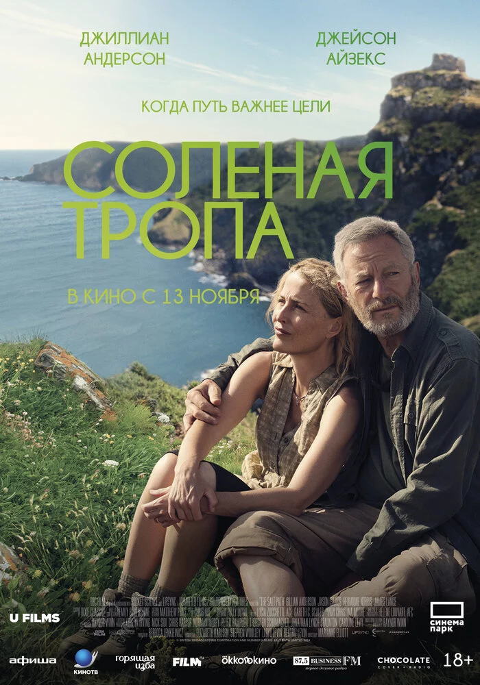 Солёная тропа (2024)