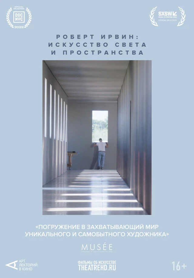 Арт-лекторий: Роберт Ирвин: Искусство света и пространства (2022)