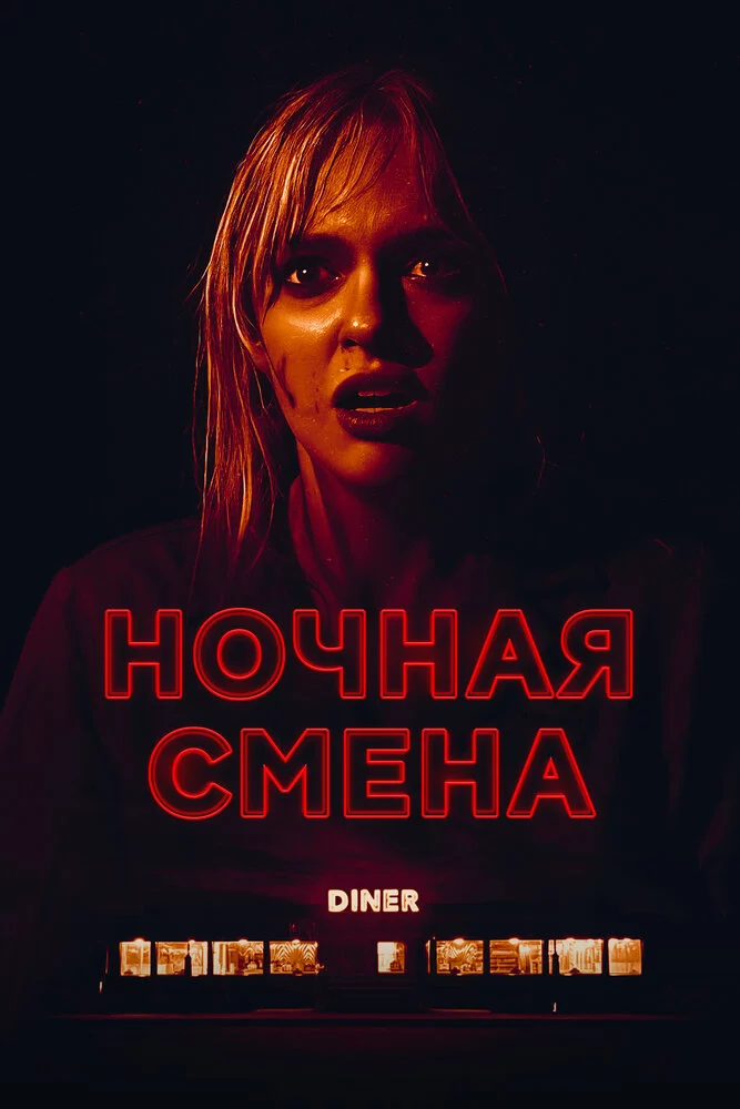 Ночная смена (2023)