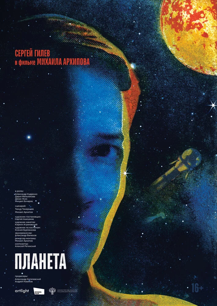 Планета (2024)