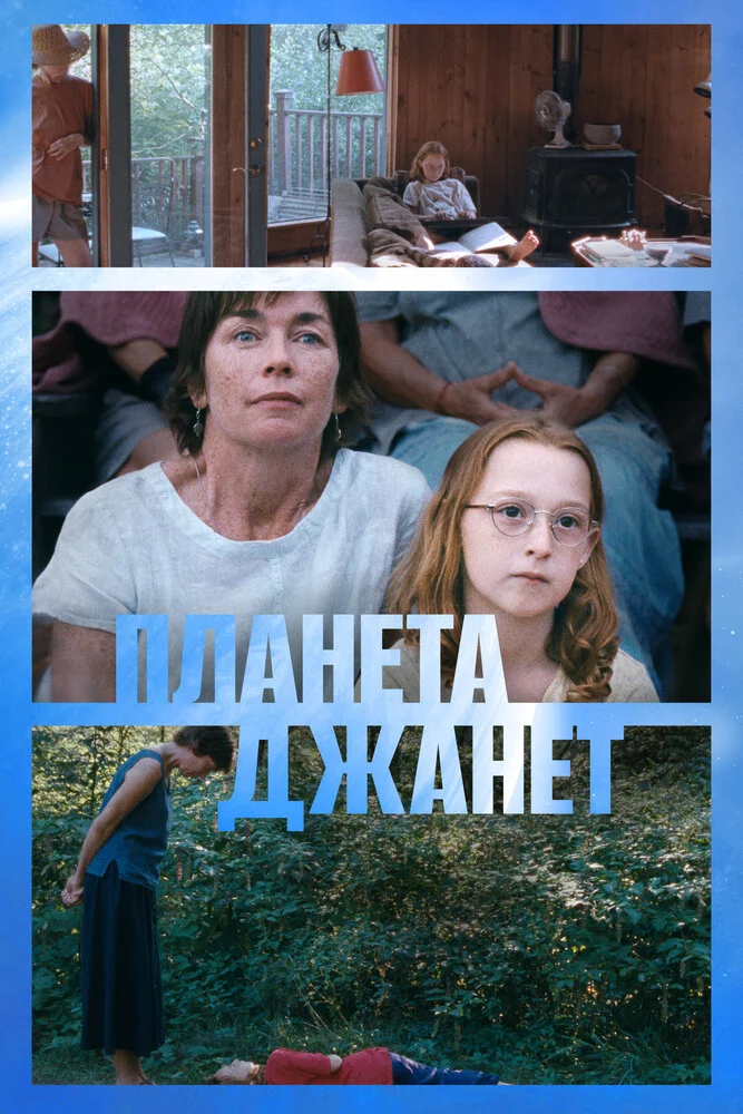 Планета Джанет (2023)