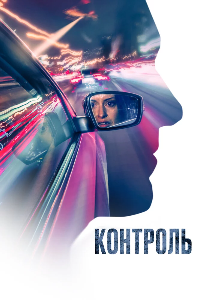 Контроль (2023)