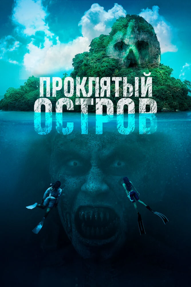 Проклятый остров (2023)