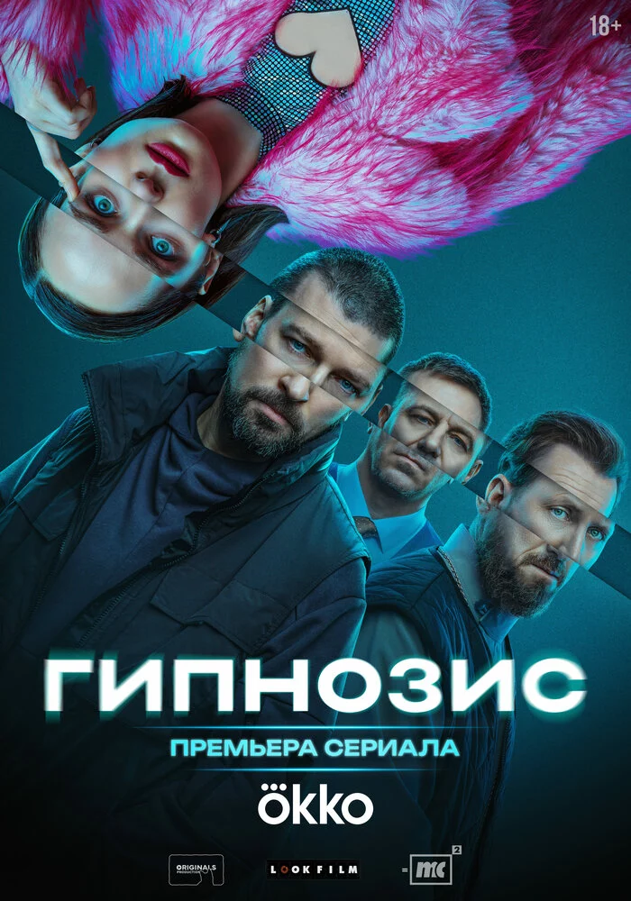 Гипнозис (2025)
