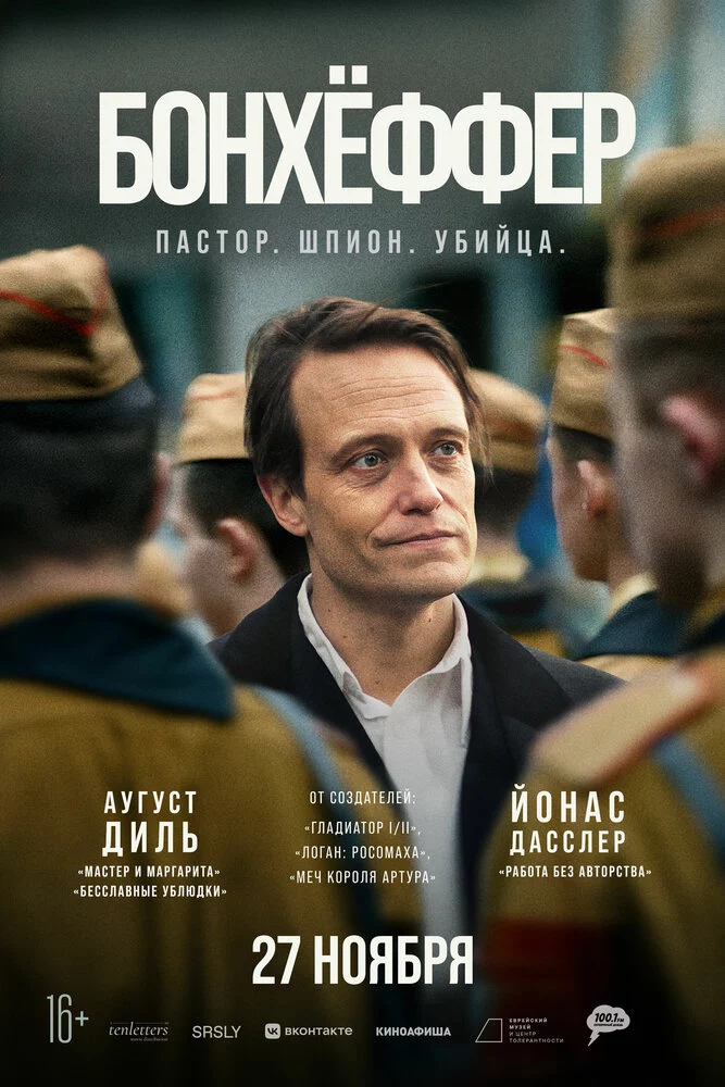 Бонхёффер: Пастор, шпион, убийца (2024)