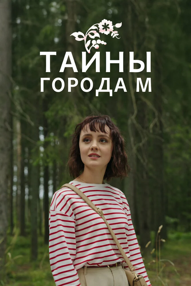 Тайны города М. (2023)