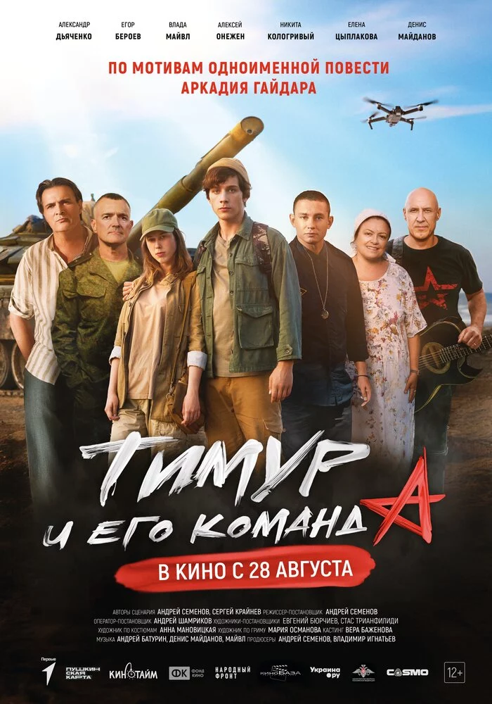 Тимур и его команда (2025)