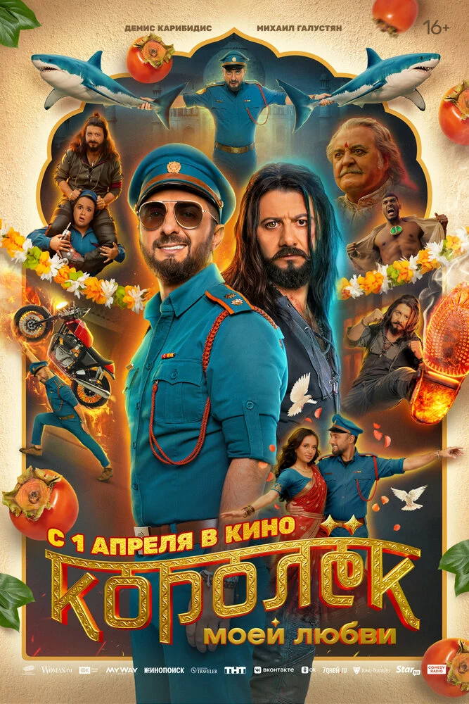 Королёк моей любви (2026)