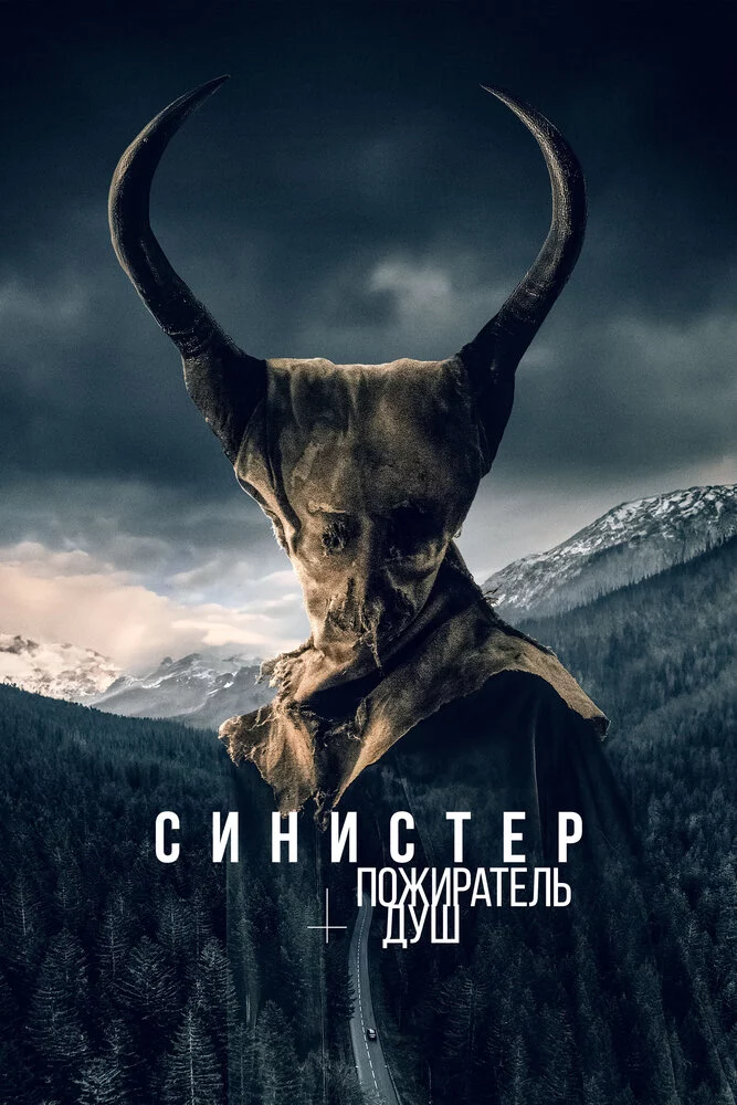 Синистер. Пожиратель душ (2024)