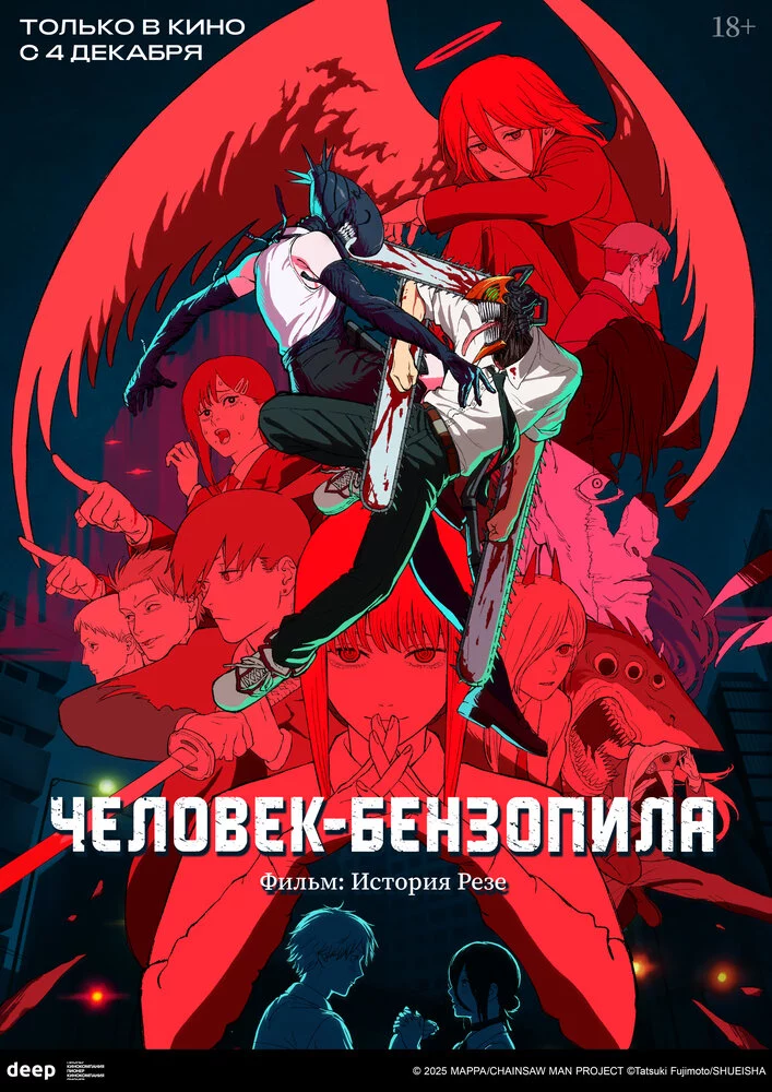 Человек-бензопила. Фильм: История Резе (2025)