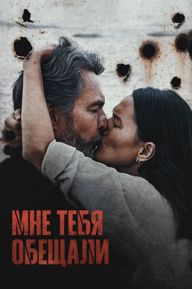 Мне тебя обещали (2023)