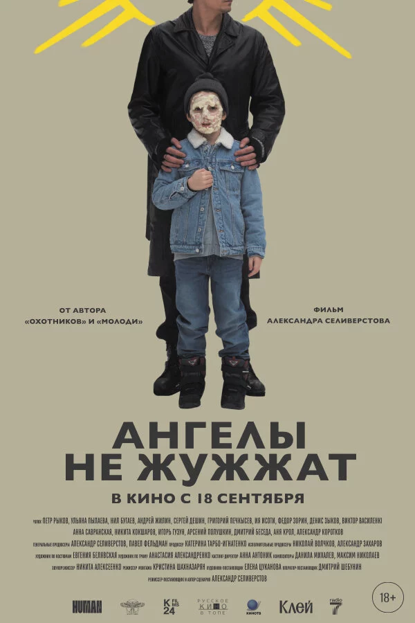 Ангелы не жужжат (2024)