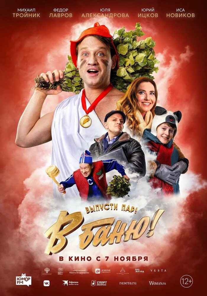 В баню! (2024)