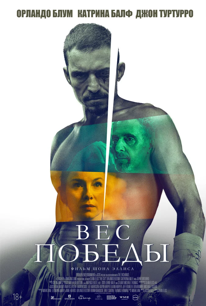Вес победы (2024)