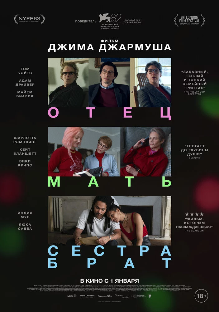 Отец мать сестра брат (2024)