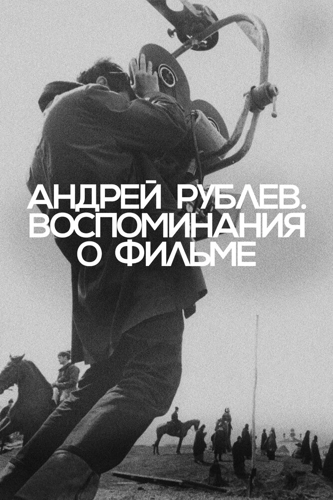 Андрей Рублев. Воспоминания о фильме (2023)