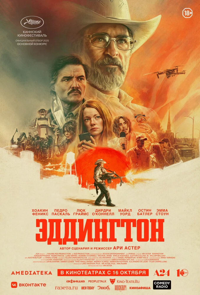 Эддингтон (2025)