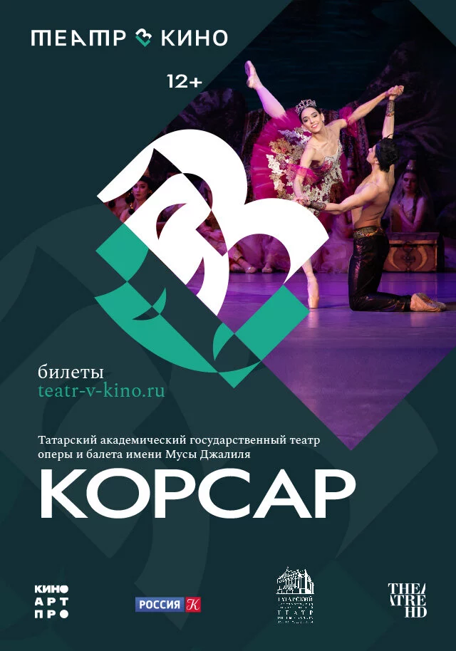 Театр в кино: Корсар (2024)