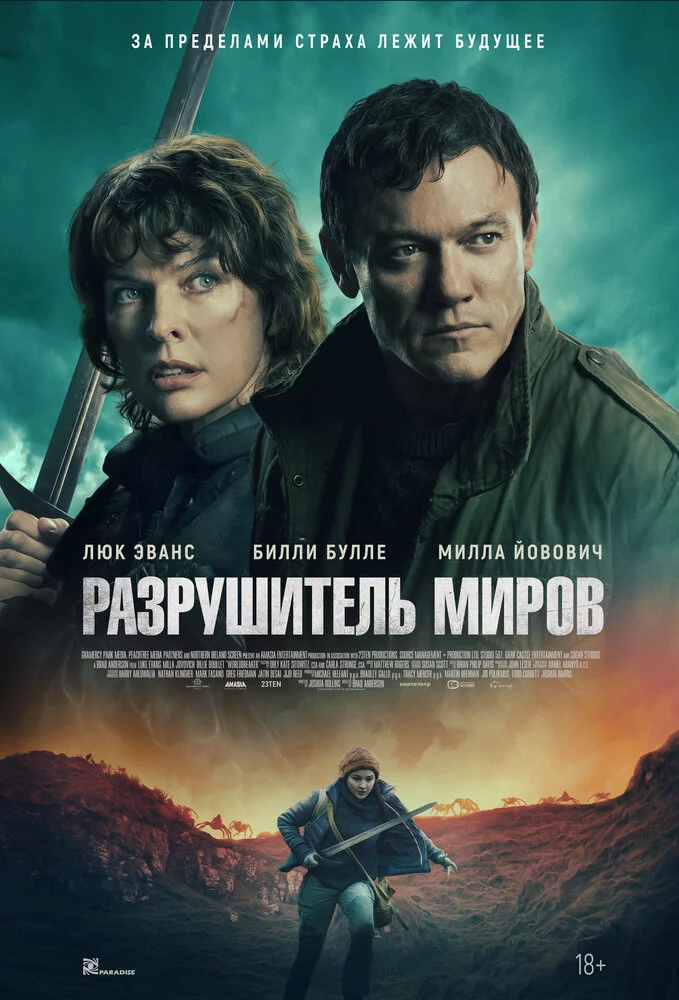 Разрушитель миров (2025)