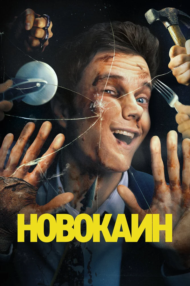 Новокаин (2025)