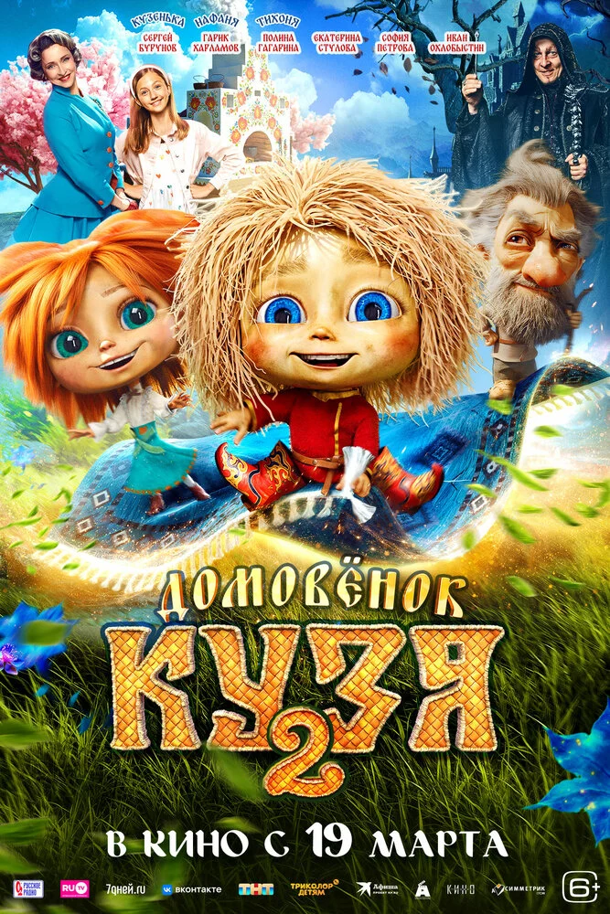 Домовенок Кузя 2 (2026)