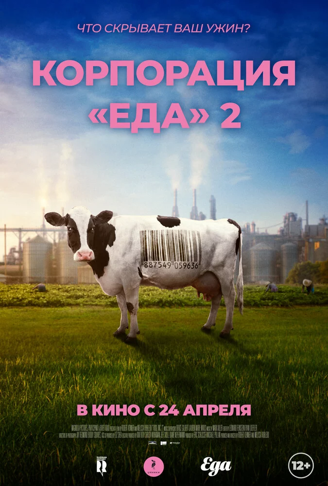 Корпорация «Еда» 2 (2023)