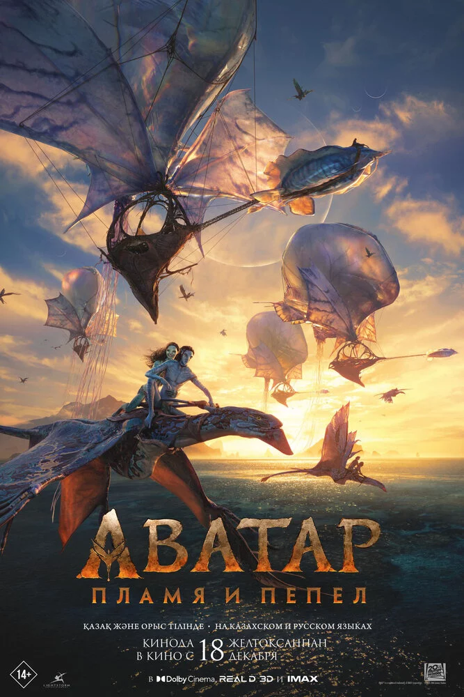 Аватар: Пламя и пепел (2025)