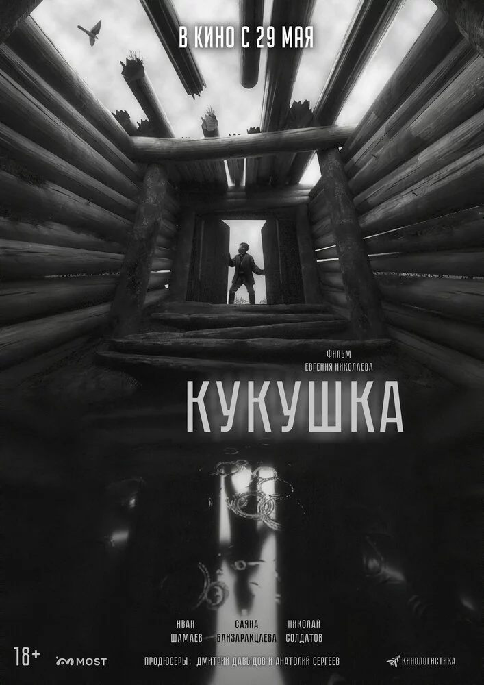 Кукушка (2024)