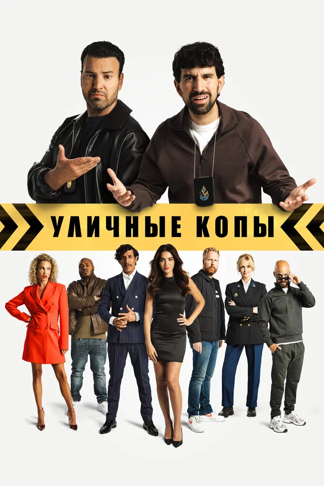Уличные копы (2023)