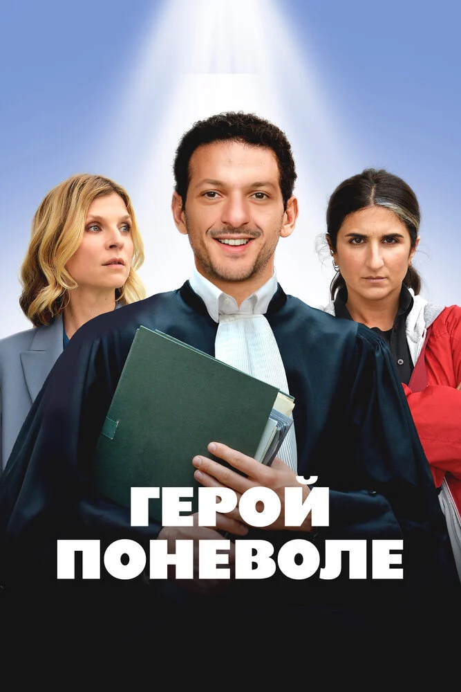 Герой поневоле (2023)