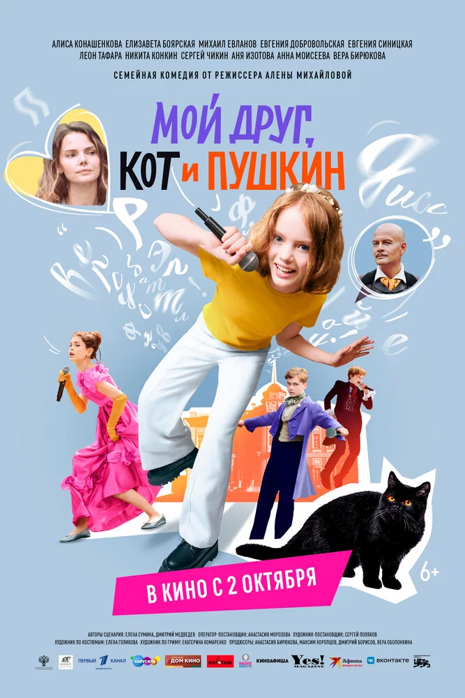Мой друг, кот и Пушкин (2025)