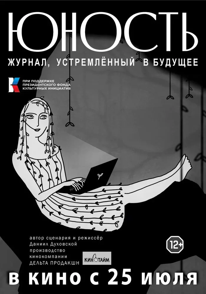 «Юность» — журнал, устремленный в будущее (2024)