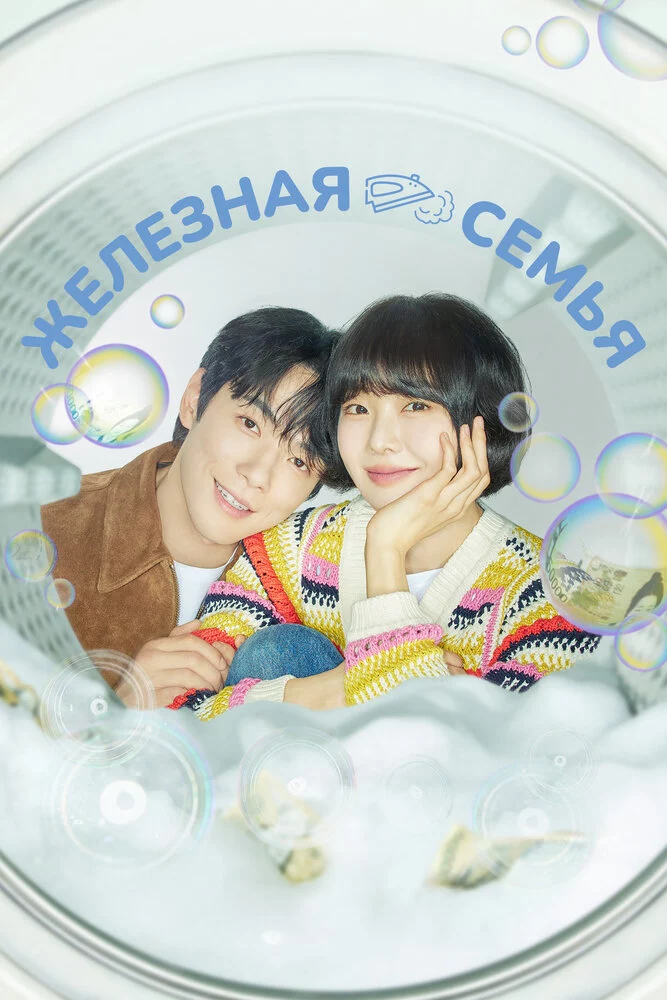 Железная семья (2024)