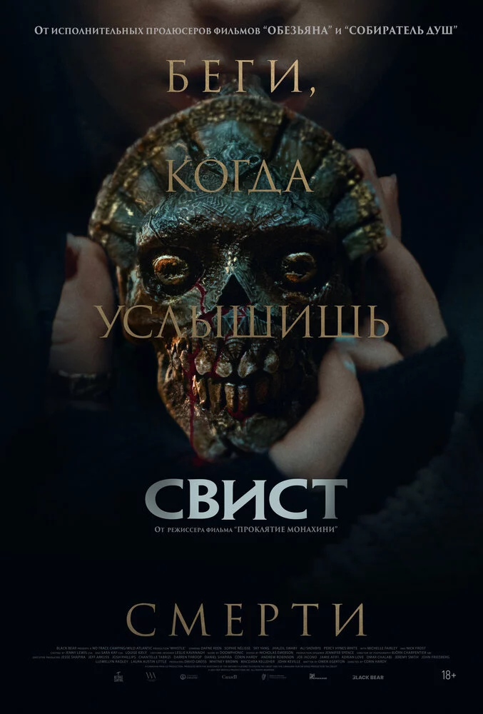 Свист (2025)