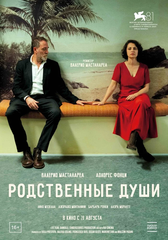 Родственные души (2024)
