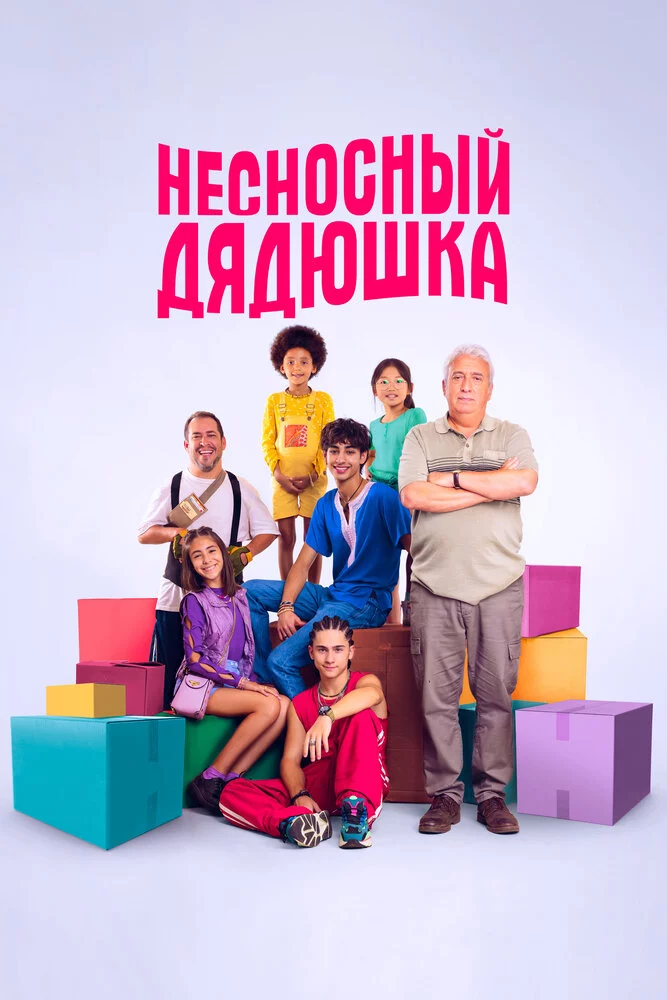 Несносный дядюшка (2024)