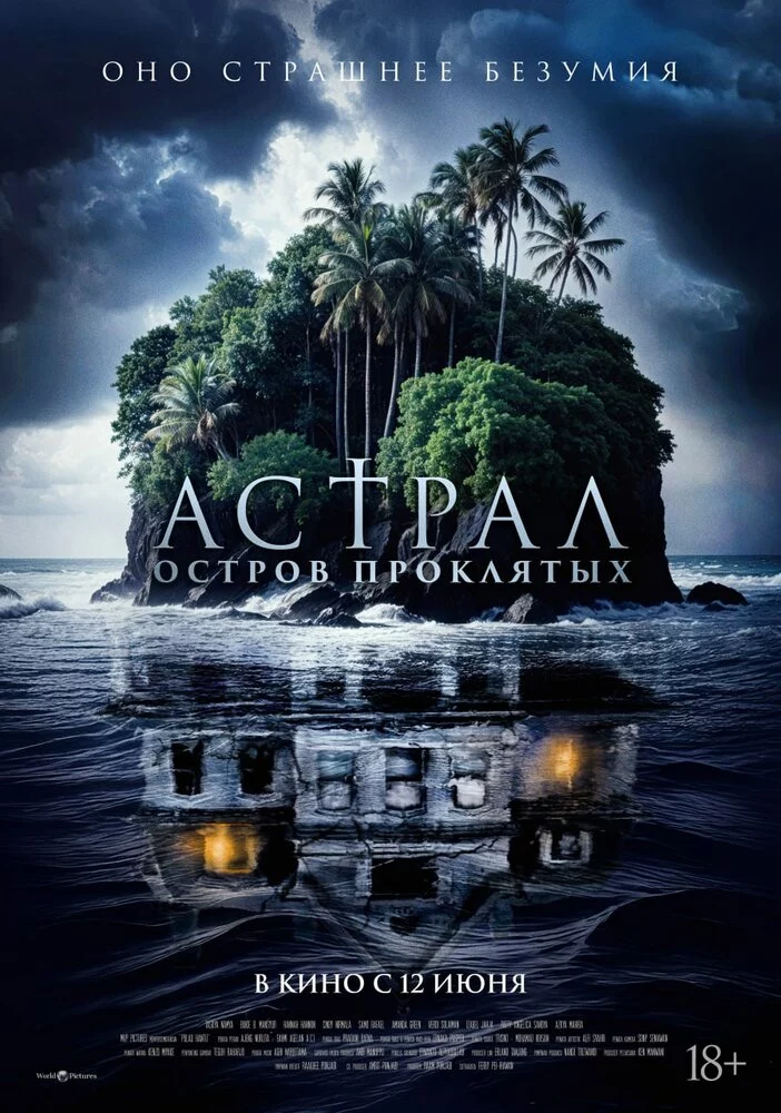 Астрал. Остров проклятых (2024)