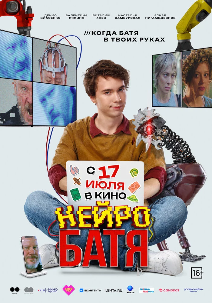 Нейробатя (2025)