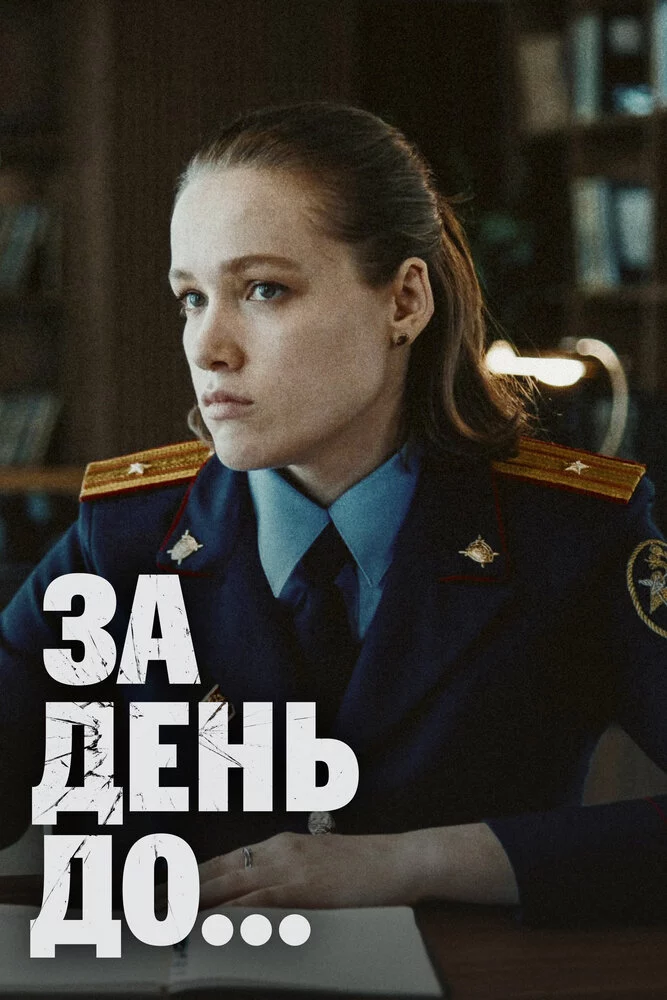 За день до... (2024)
