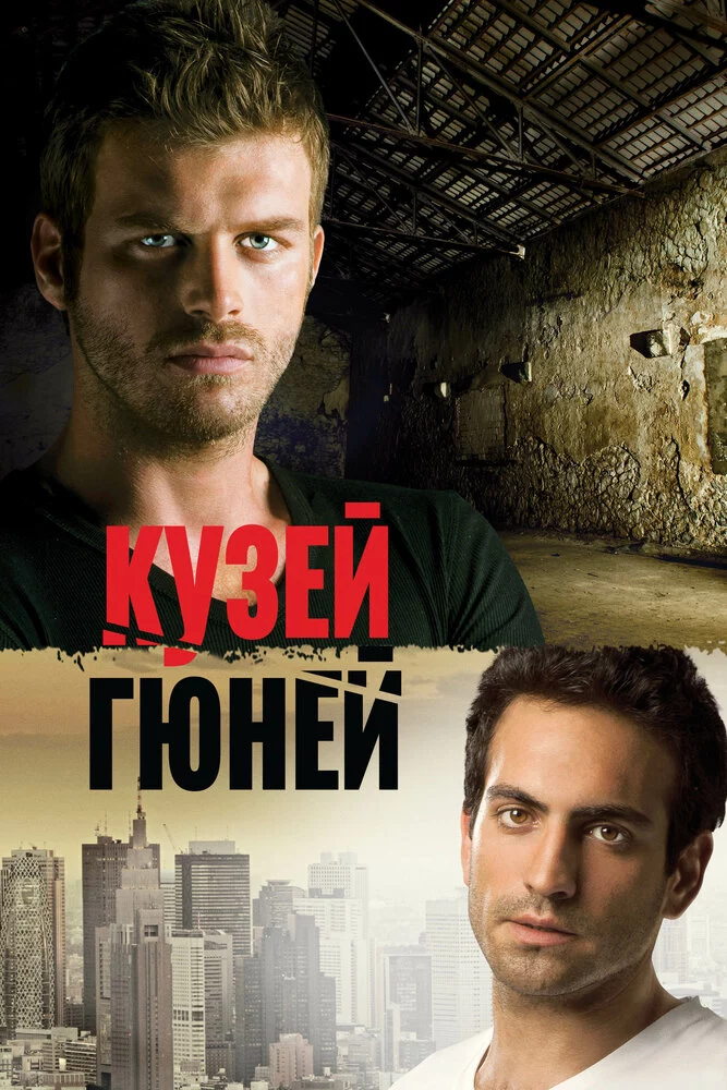 Кузей Гюней (2011)
