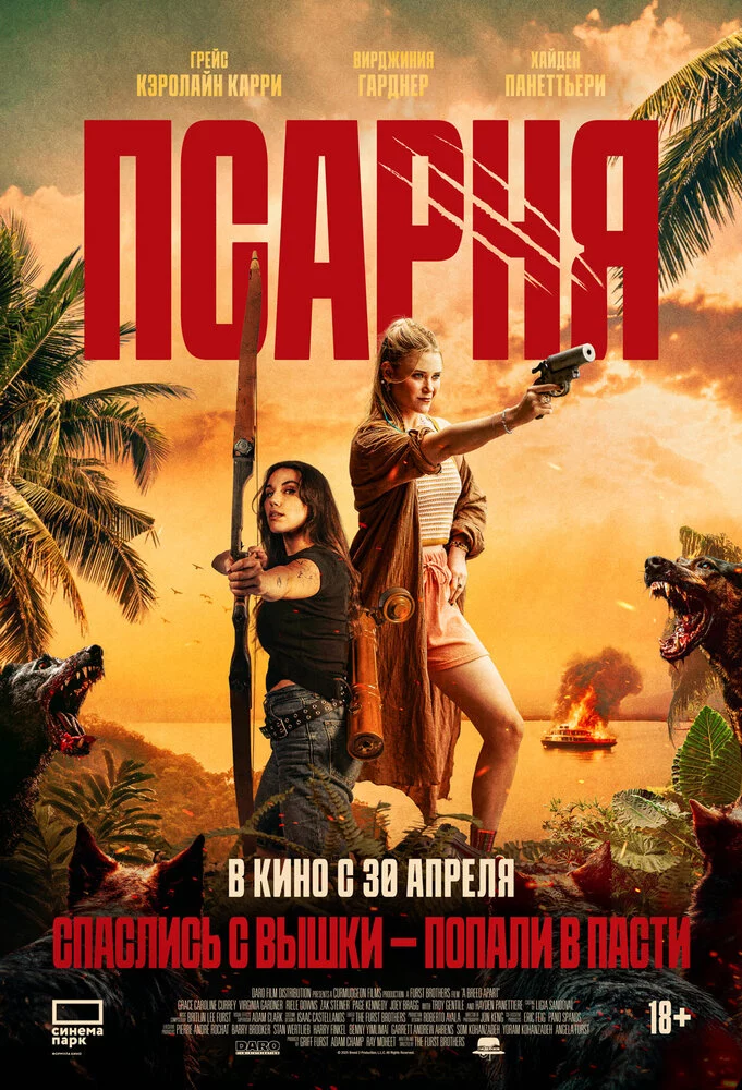 Псарня (2025)